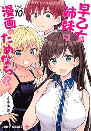 早乙女姉妹は漫画のためなら!? 10 (ジャンプコミックス) | 山本 亮平